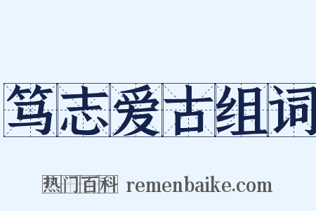 笃志爱古组词是什么意思的图片